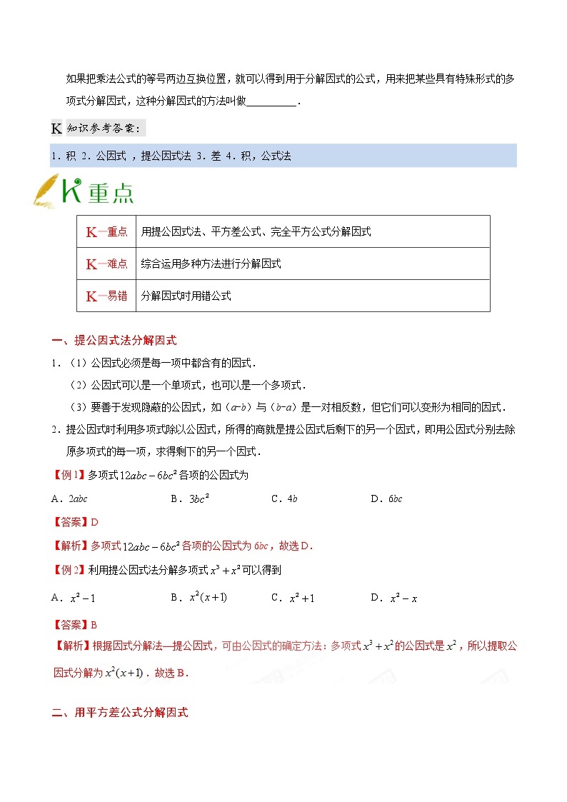 人教版八年级上册数学讲义练习  专题14.3 因式分解03