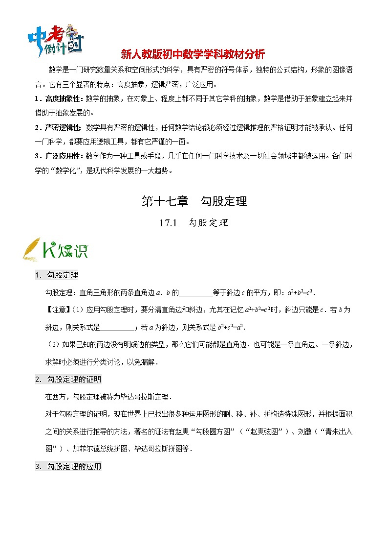 人教版八年级下册数学讲义练习 专题17.1 勾股定理第1页