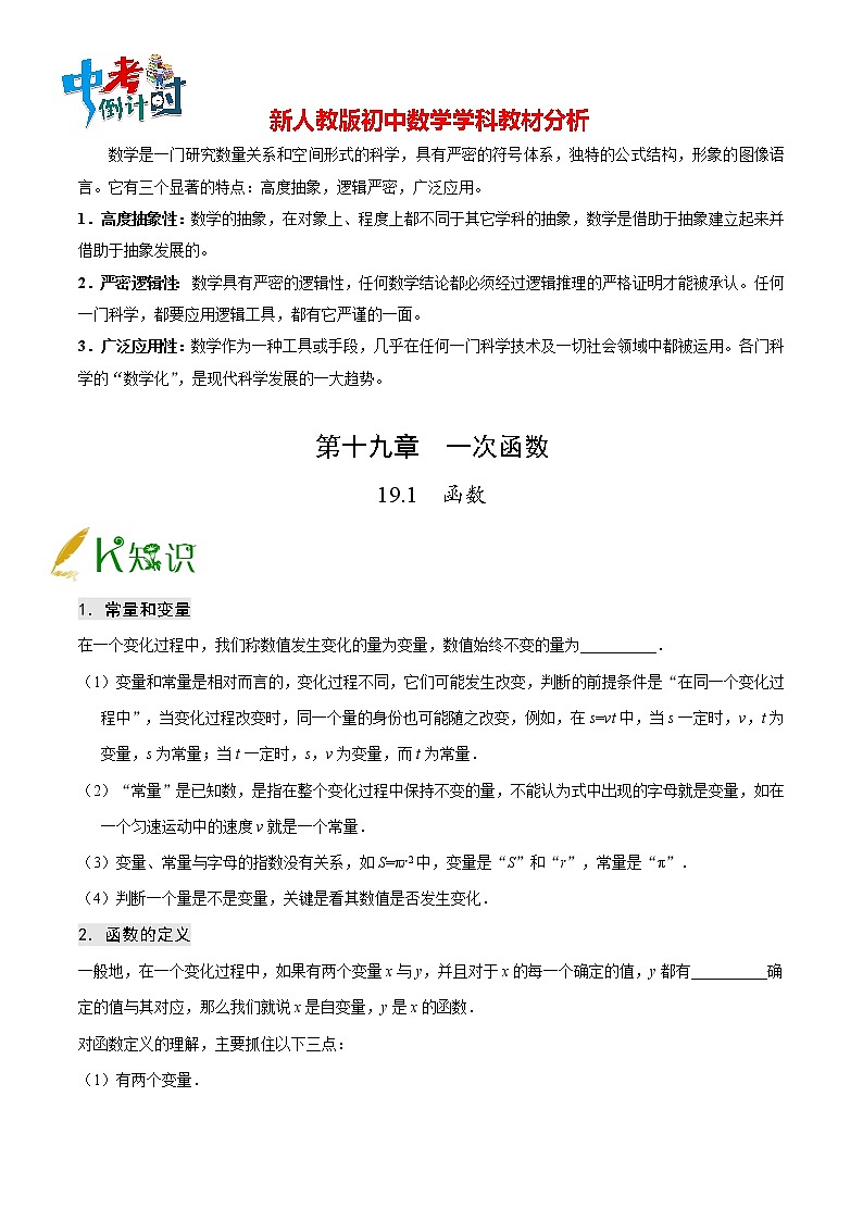 人教版八年级下册数学讲义练习 专题19.1 函数第1页