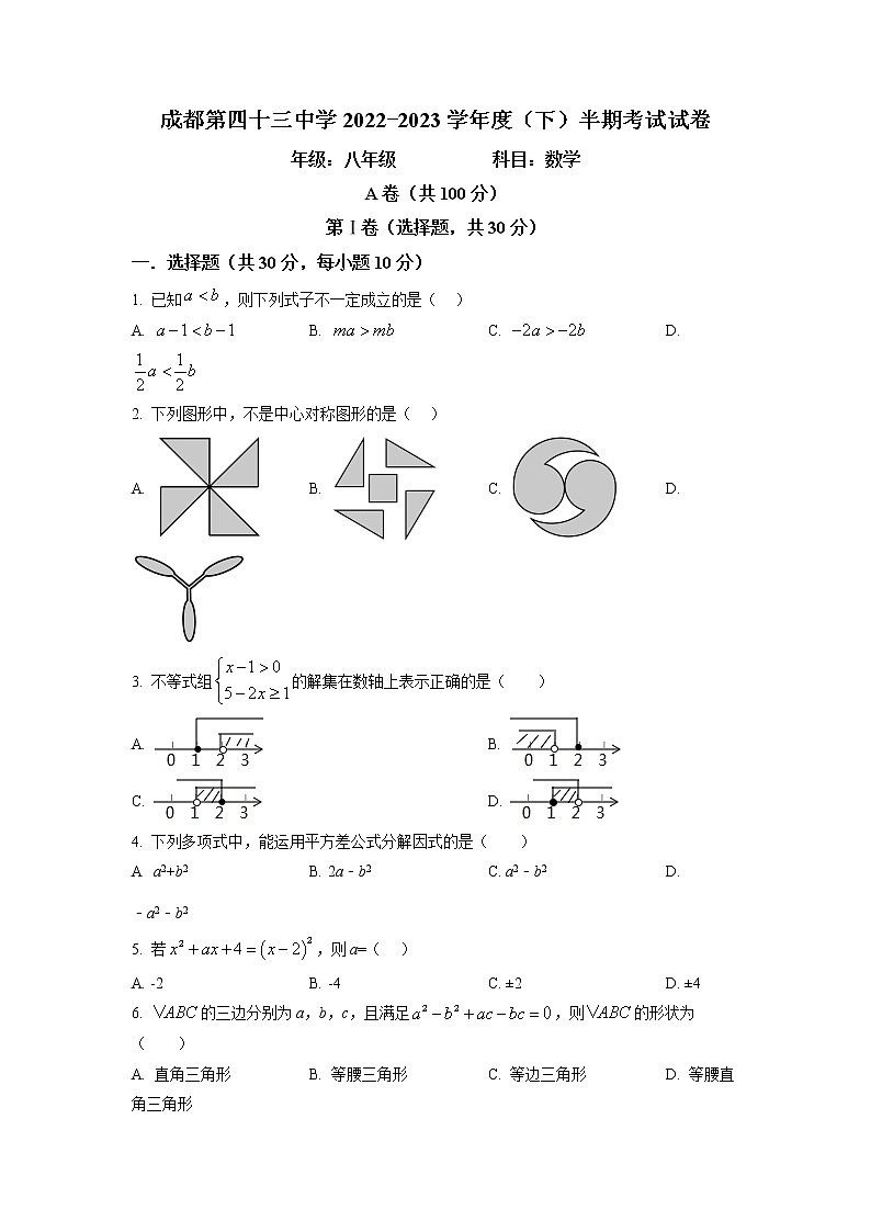 四川省成都市第四十三中学2022-2023学年八年级下学期期中考试数学试题第1页