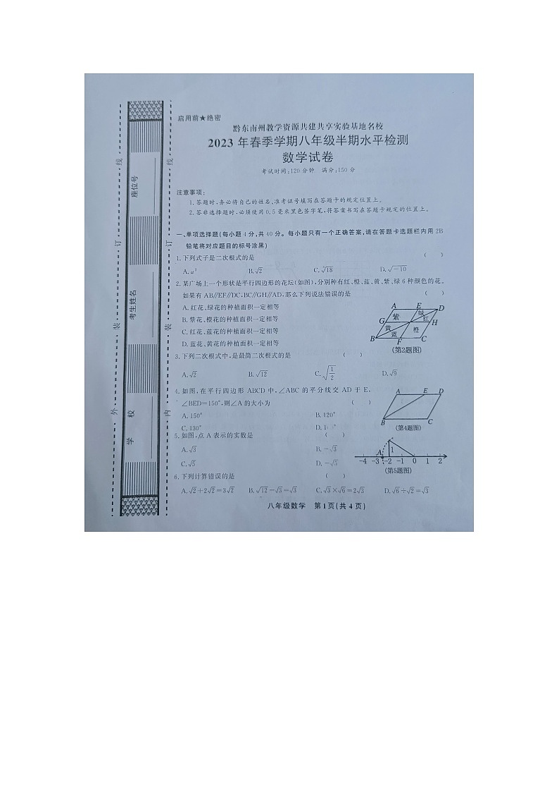 黔东南州教学资源共建共享实验基地名校2023年春季学期八年级数学半期水平检测试卷及答案第1页