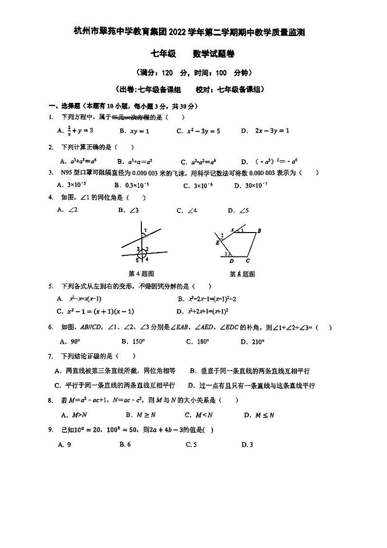 浙江省杭州市西湖区翠苑中学2022-2023学年下学期七年级期中考试数学试卷第1页