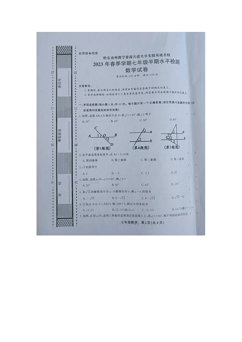 黔东南州教学资源共建共享实验基地名校2023年春季学期七年级数学半期水平检测试卷及答案第1页