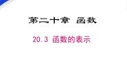 数学八年级下册20.3 函数的表示课文配套ppt课件