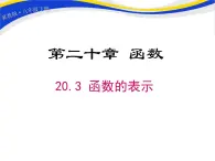 20.3 函数的表示 冀教版八年级数学下册课件