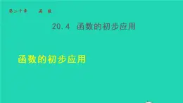 20.4 函数的初步应用 冀教版八年级数学下册授课课件