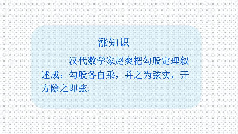 18.1 第1课时 勾股定理 沪科版八年级数学下册课件08