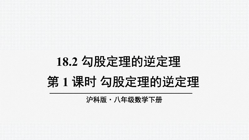 18.1 第1课时 勾股定理的逆定理 沪科版数学八年级下册课件01