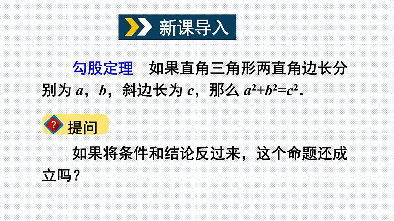 18.1 第1课时 勾股定理的逆定理 沪科版数学八年级下册课件02