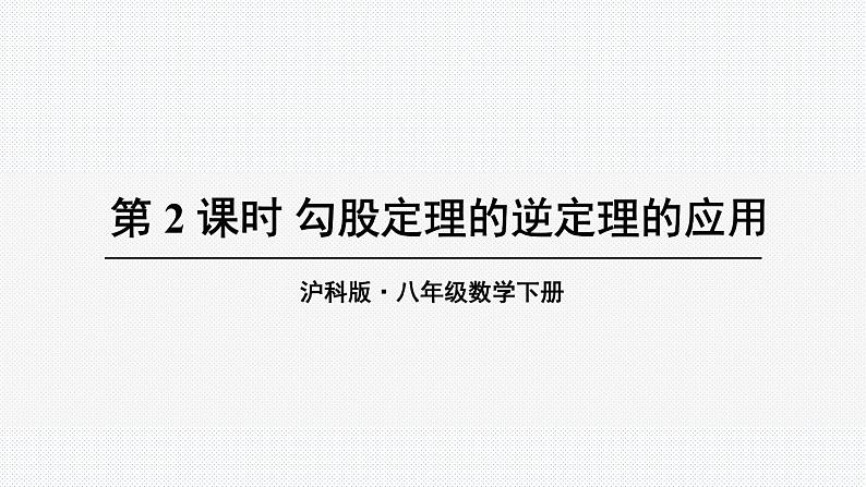 18.2 第2课时 勾股定理的逆定理的应用 沪科版八年级数学下册课件01