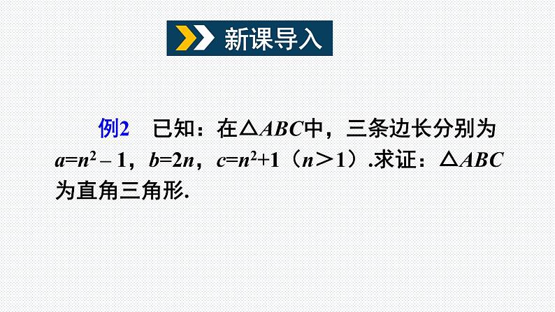 18.2 第2课时 勾股定理的逆定理的应用 沪科版八年级数学下册课件02
