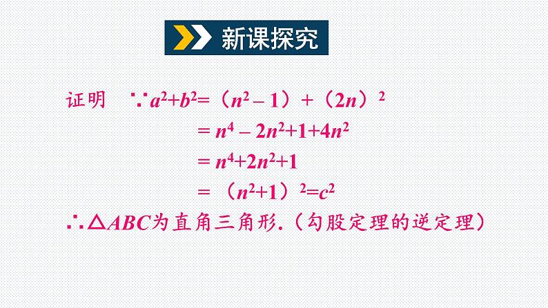 18.2 第2课时 勾股定理的逆定理的应用 沪科版八年级数学下册课件03
