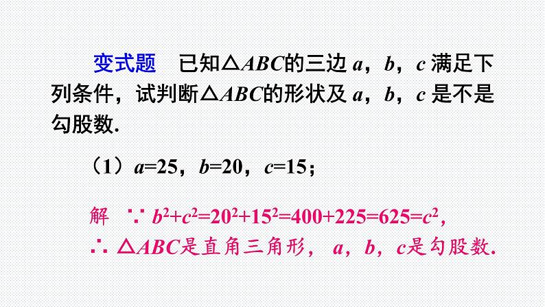 18.2 第2课时 勾股定理的逆定理的应用 沪科版八年级数学下册课件05