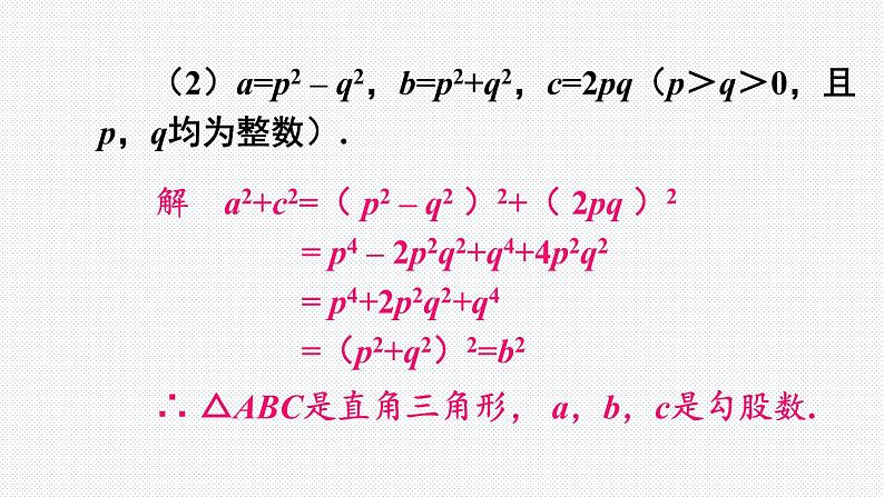 18.2 第2课时 勾股定理的逆定理的应用 沪科版八年级数学下册课件06