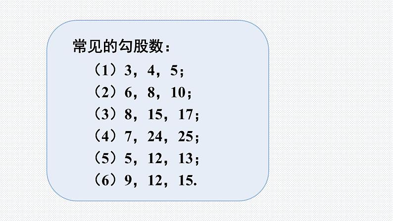 18.2 第2课时 勾股定理的逆定理的应用 沪科版八年级数学下册课件07