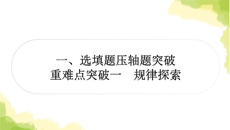 中考数学复习重难点突破一规律探索教学课件第1页