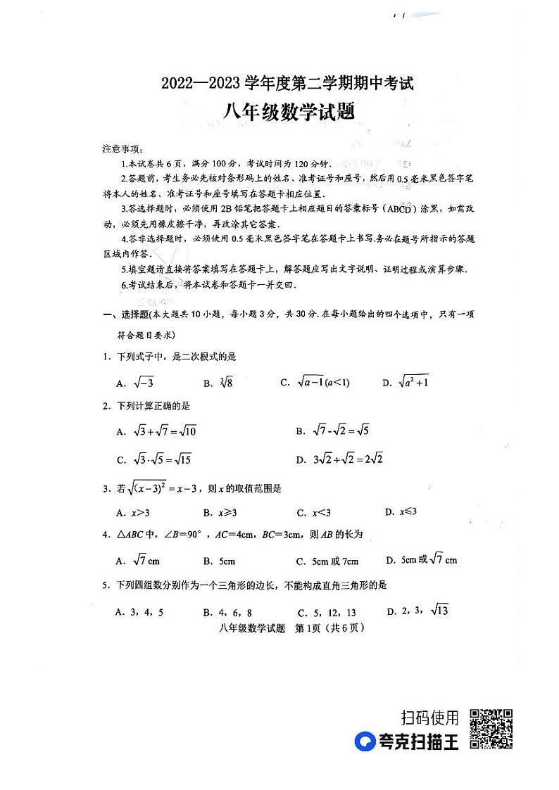 山东省济宁市微山县2022--2023学年八年级下学期期中考试数学试题+第1页