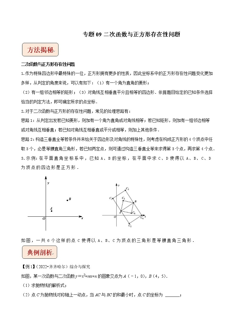 挑战2023年中考数学压轴题专题09+二次函数与正方形存在性问题第1页