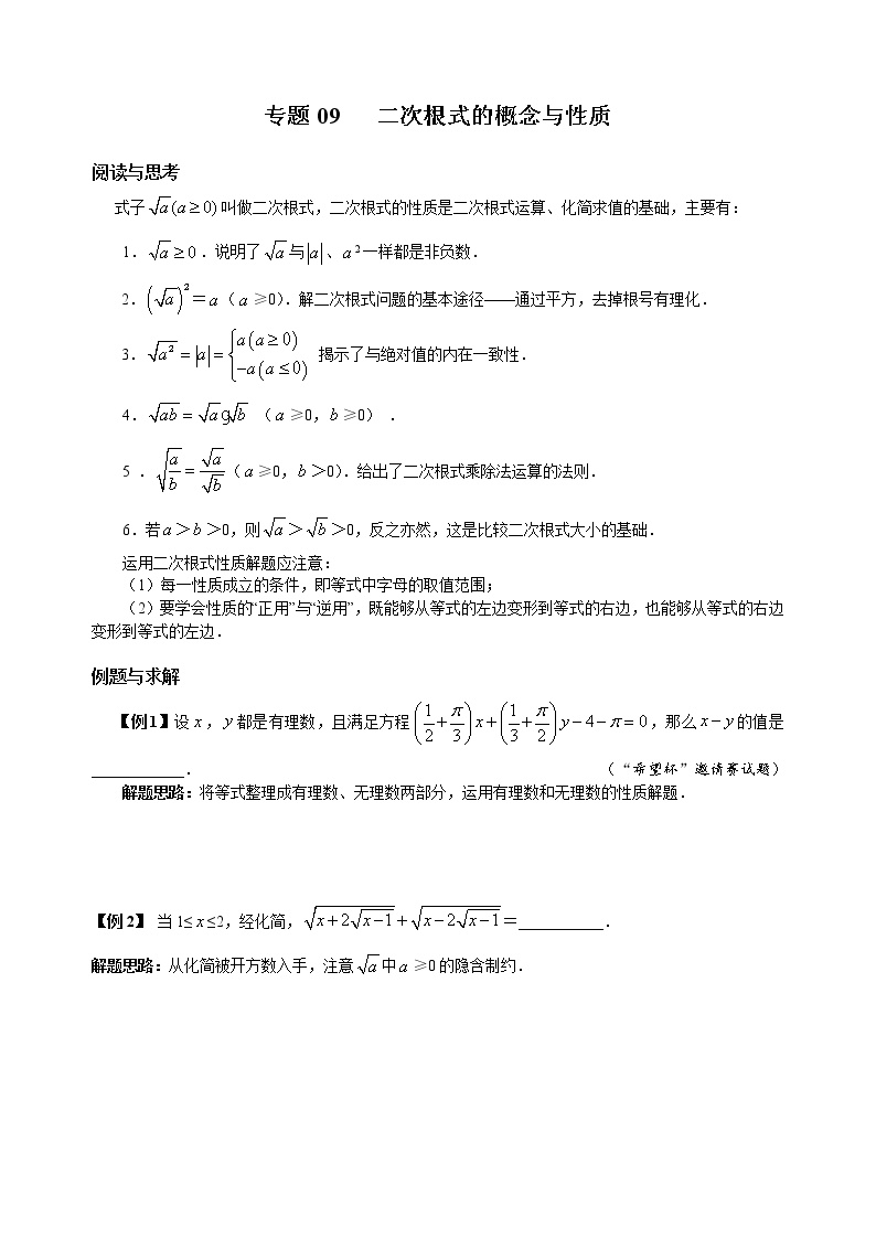 八年级数学竞赛培优专题及答案  09 二次根式的概念与性质