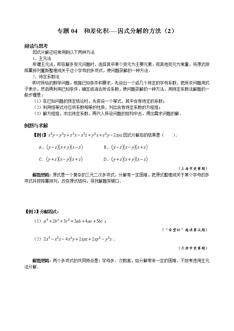 八年级数学竞赛培优专题及答案  04 和差化积----因式分解的方法（2）