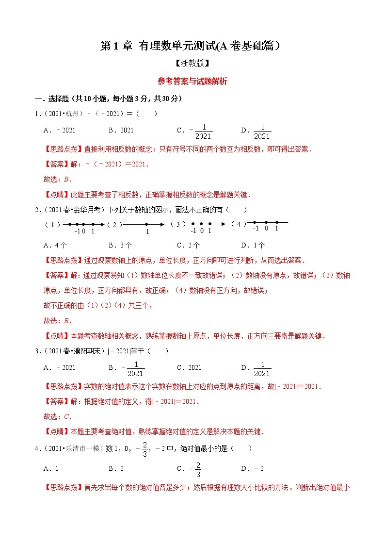 第1章 有理数单元测试(A卷基础篇）（解析版）-七年级数学上册同步单元AB卷（浙教版）01