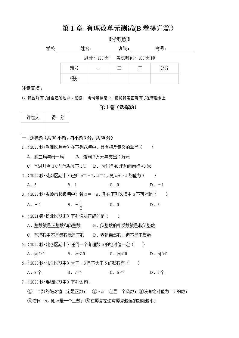 第1章 有理数单元测试(B卷提升篇）（原卷版）-七年级数学上册同步单元AB卷（浙教版）01