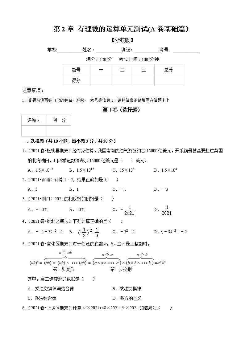 第2章 有理数的运算单元测试(A卷基础篇）（原卷版）-七年级数学上册同步单元AB卷（浙教版）01