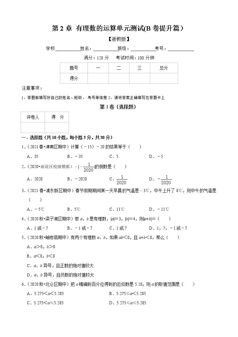 第2章 有理数的运算单元测试(B卷提升篇）（原卷版）-七年级数学上册同步单元AB卷（浙教版）01