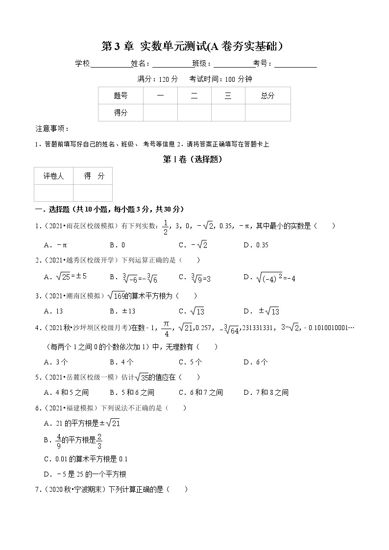 第3章 实数单元测试(A卷夯实基础）（原卷版）-七年级数学上册同步单元AB卷（浙教版）01