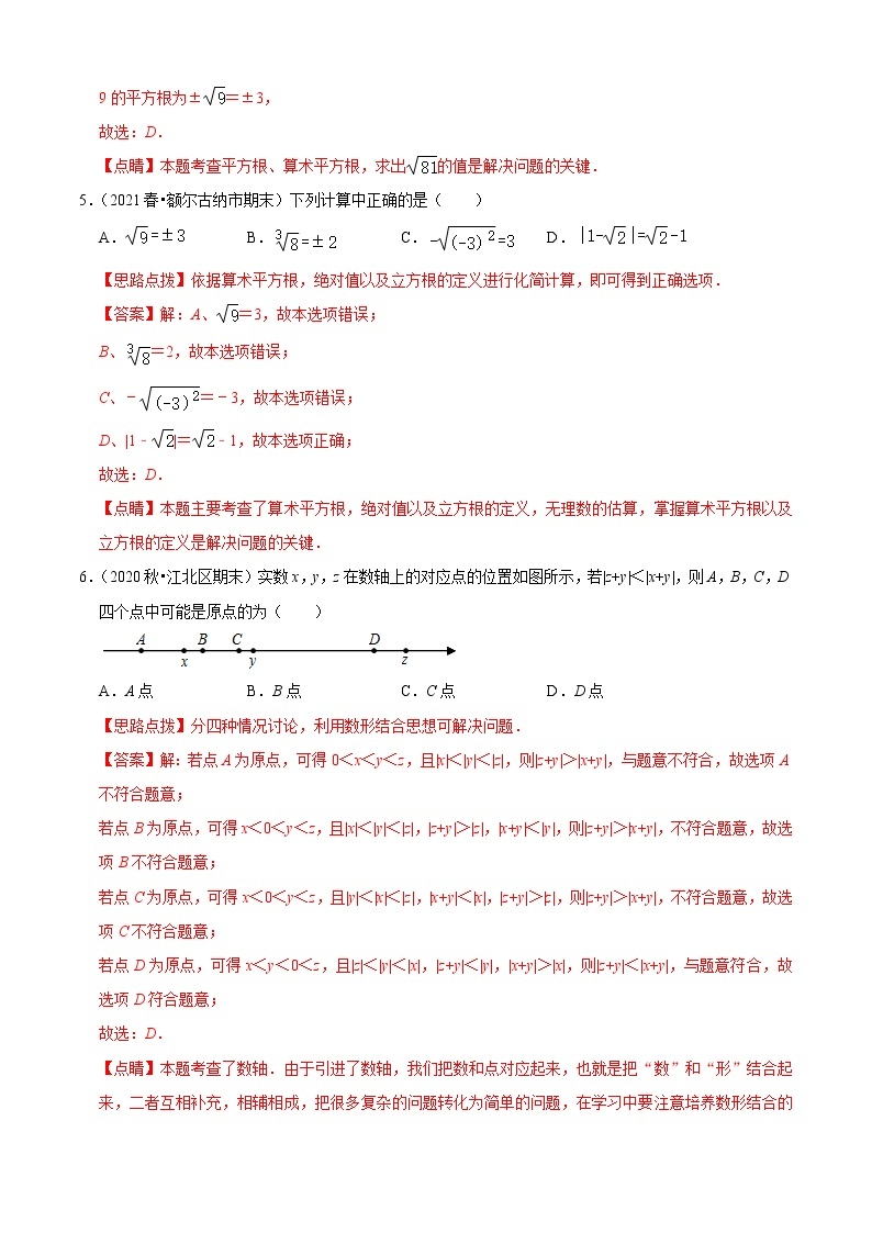 第3章 实数单元测试（B卷·能力提升）（解析版）-七年级数学上册同步单元AB卷（浙教版）02