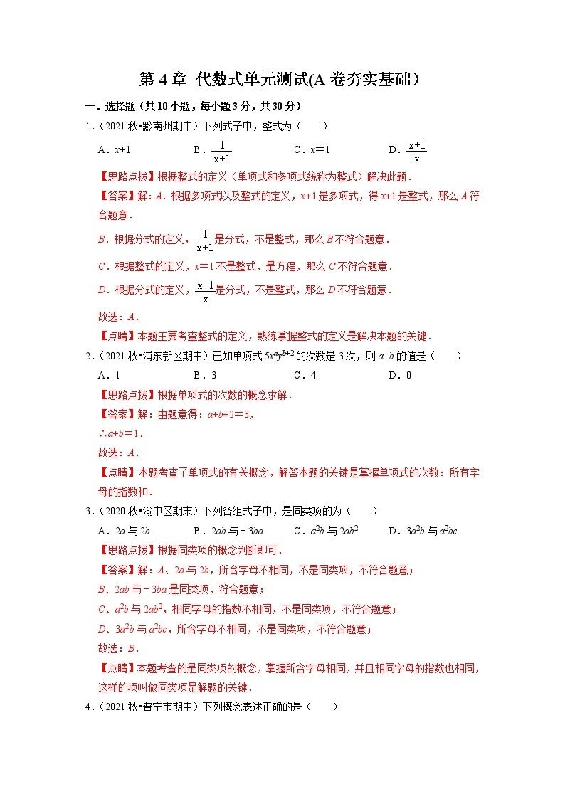 第4章 代数式单元测试(A卷夯实基础）（解析版）-七年级数学上册同步单元AB卷（浙教版）01