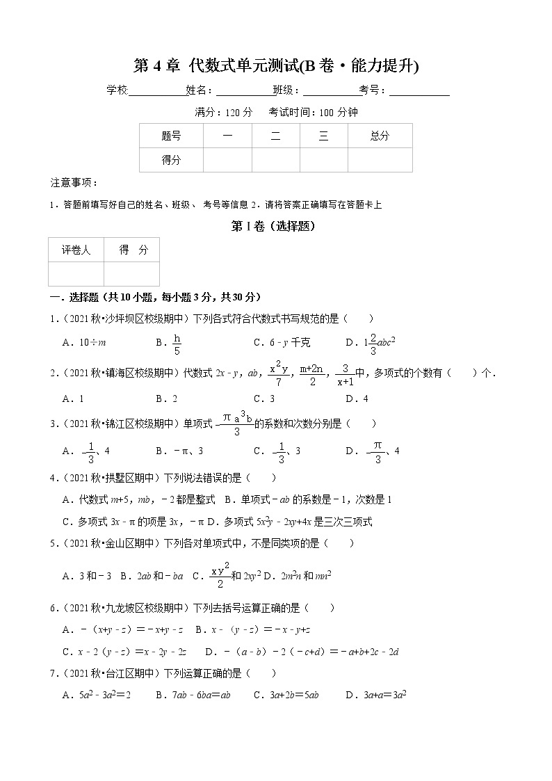 第4章 代数式单元测试(B卷·能力提升)（原卷版）-七年级数学上册同步单元AB卷（浙教版）01