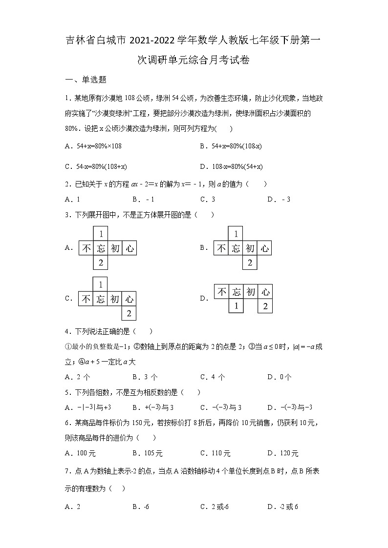 吉林省白城市2021-2022学年数学人教版七年级下册第一次调研单元综合月考试卷(含答案)01
