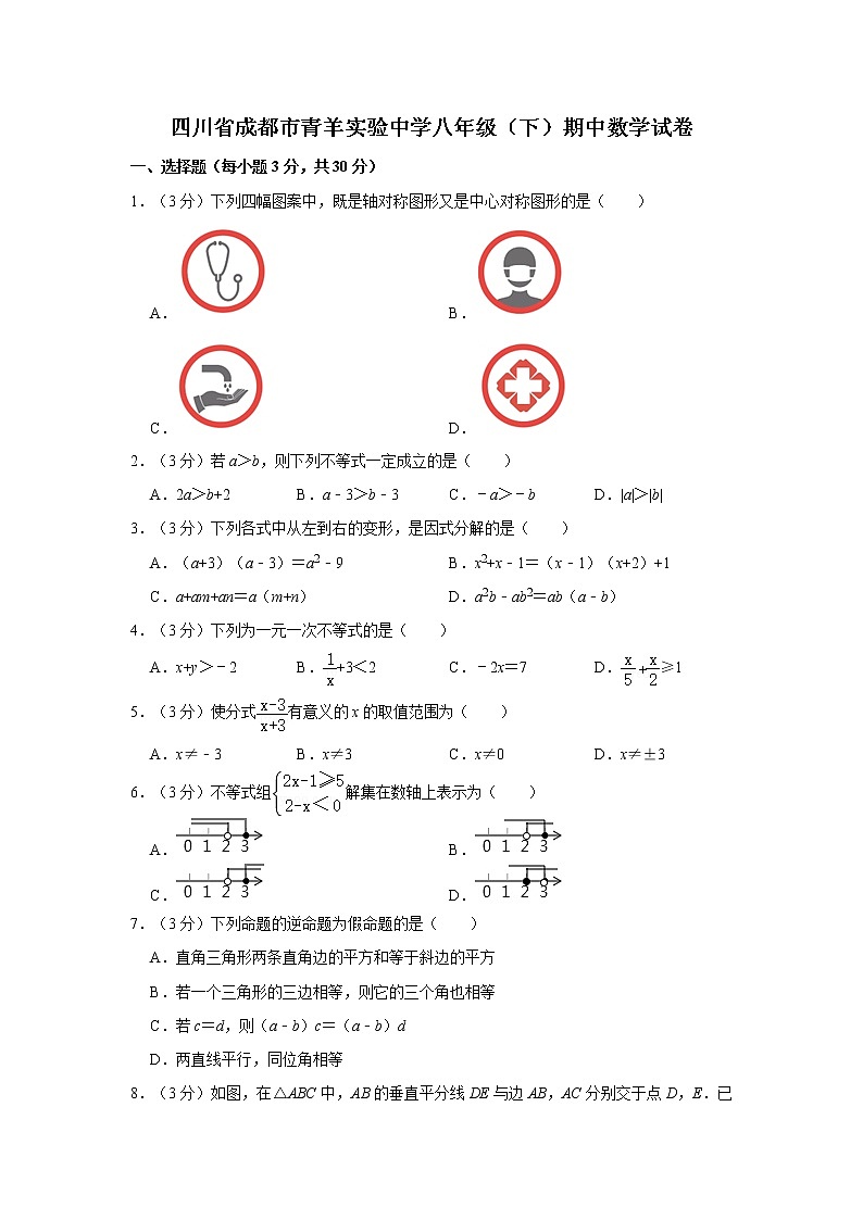 四川省成都市青羊实验中学八年级下册期中数学试卷(含详细解析)第1页