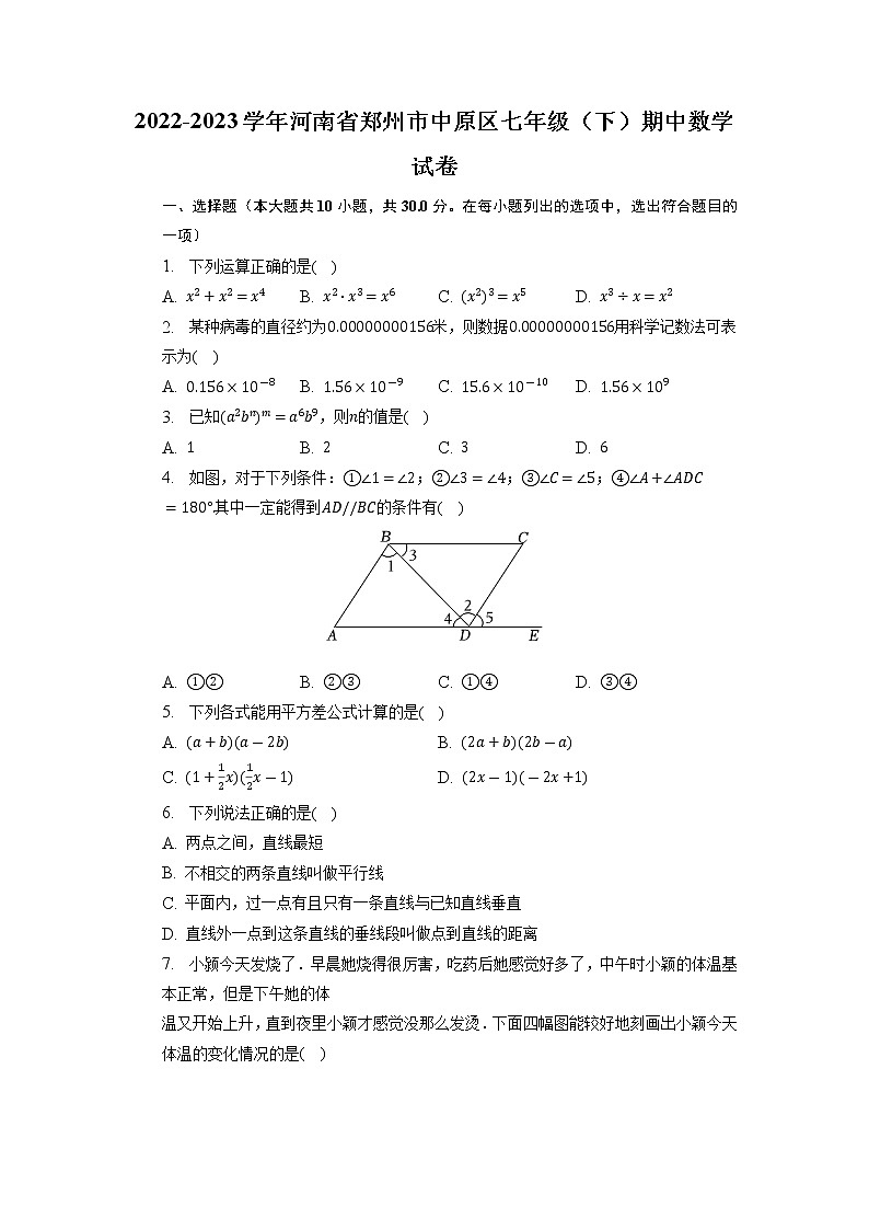 河南省郑州市中原区2022-2023学年七年级下学期期中数学试卷第1页