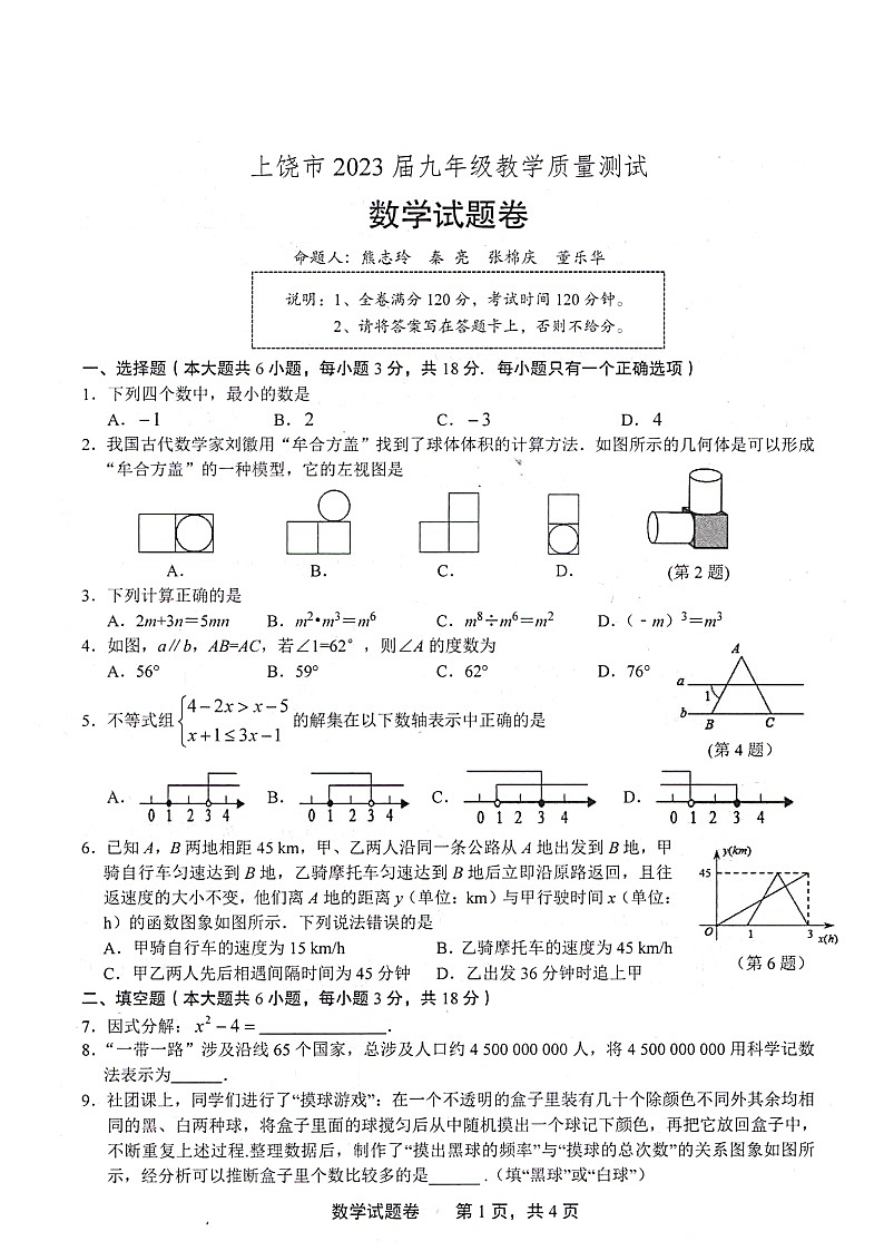 江西省上饶市2022-2023学年九年级下学期4月期中数学试题第1页