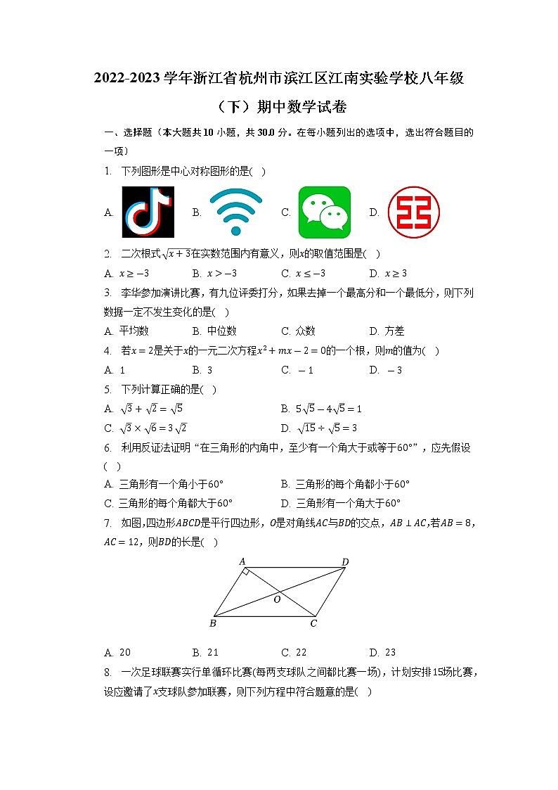 浙江省杭州市滨江区江南实验学校2022-2023学年下学期八年级期中数学试卷+第1页
