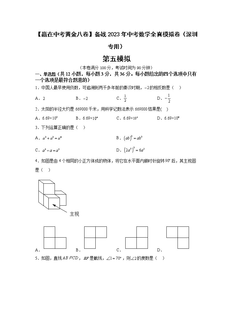 深圳卷05-【赢在中考·黄金8卷】备战2023年中考数学全真模拟卷(广东深圳专用)01