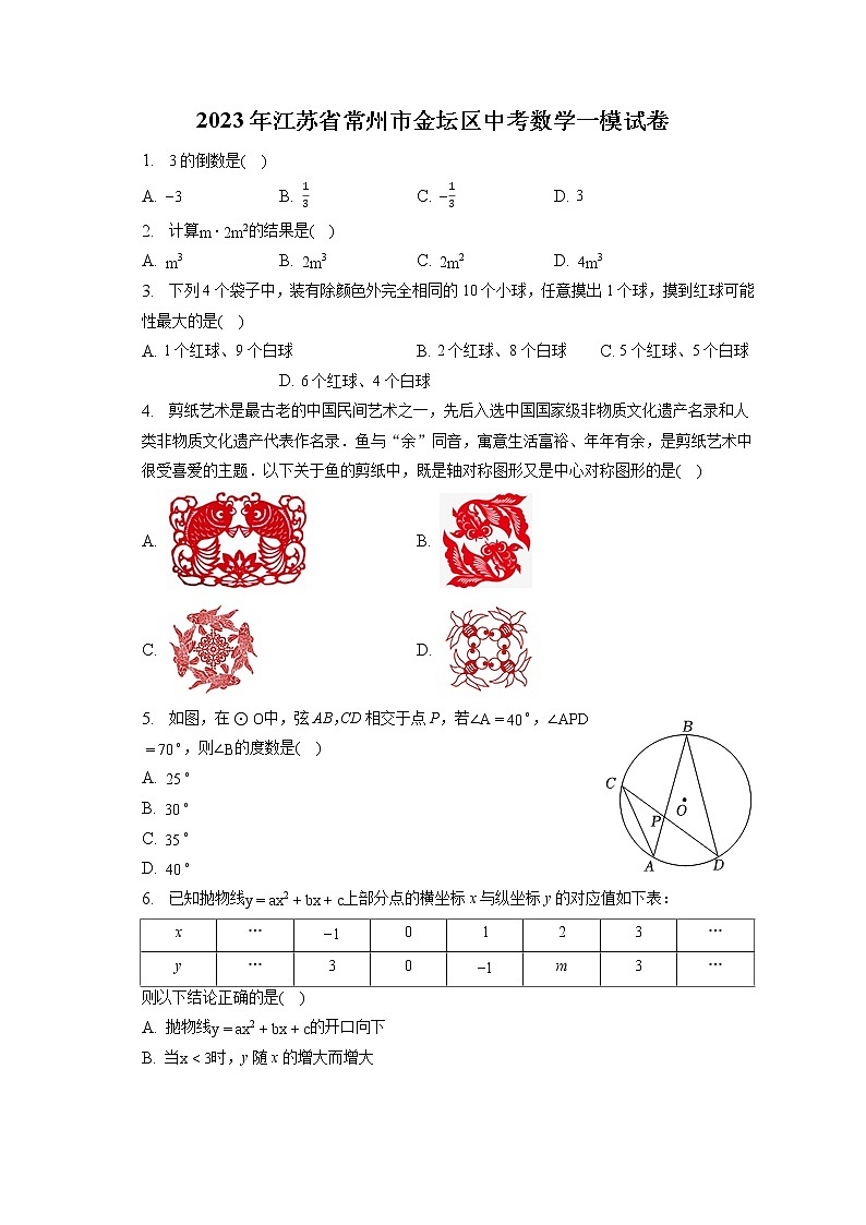 2023年江苏省常州市金坛区中考数学一模试卷(含答案解析)第1页