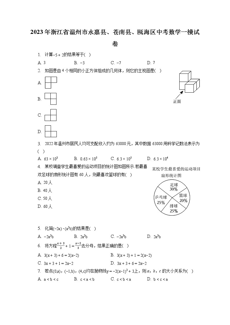 2023年浙江省温州市永嘉县、苍南县、瓯海区中考数学一模试卷(含答案解析)第1页