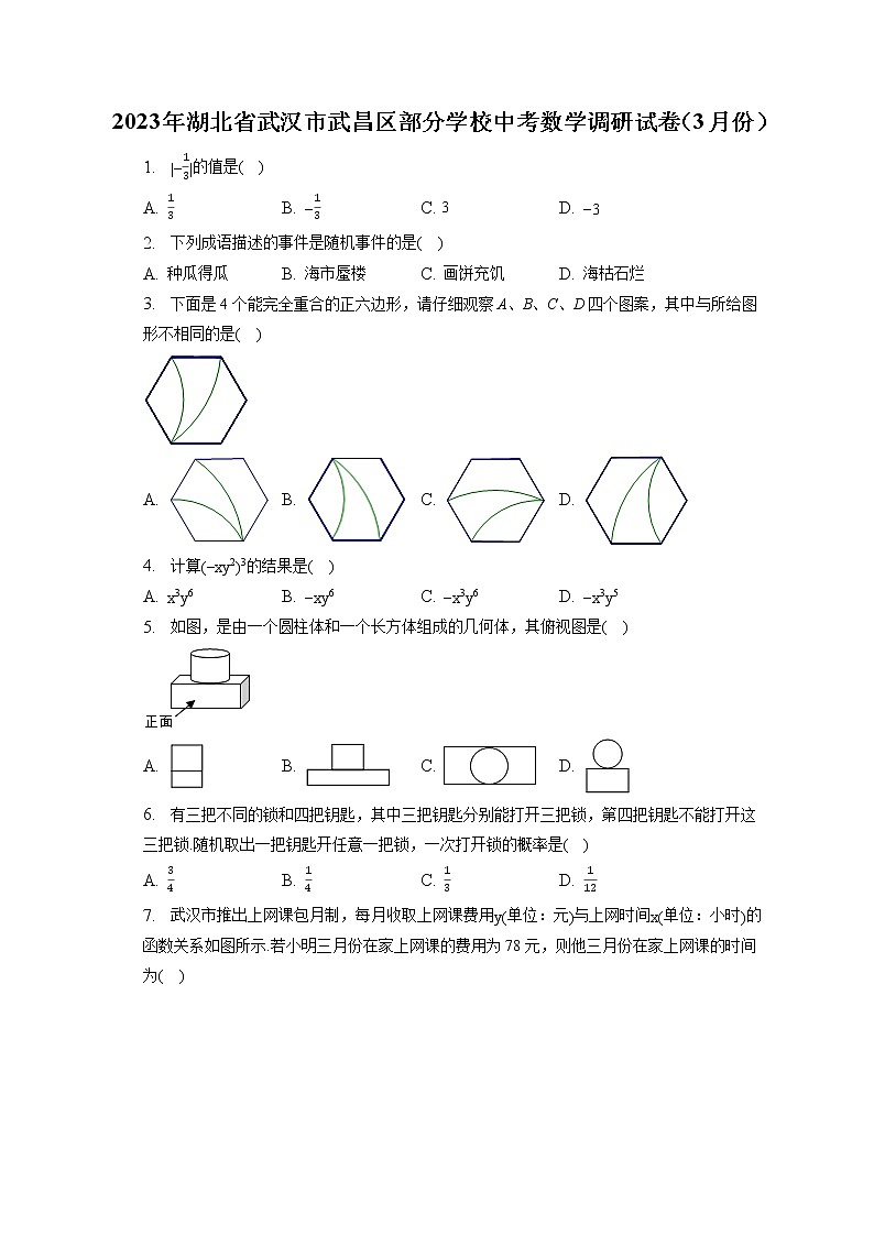2023年湖北省武汉市武昌区部分学校中考数学调研试卷(3月份)(含答案解析)01