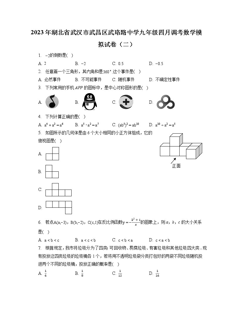 2023年湖北省武汉市武昌区武珞路中学九年级四月调考数学模拟试卷(二)(含答案解析)01