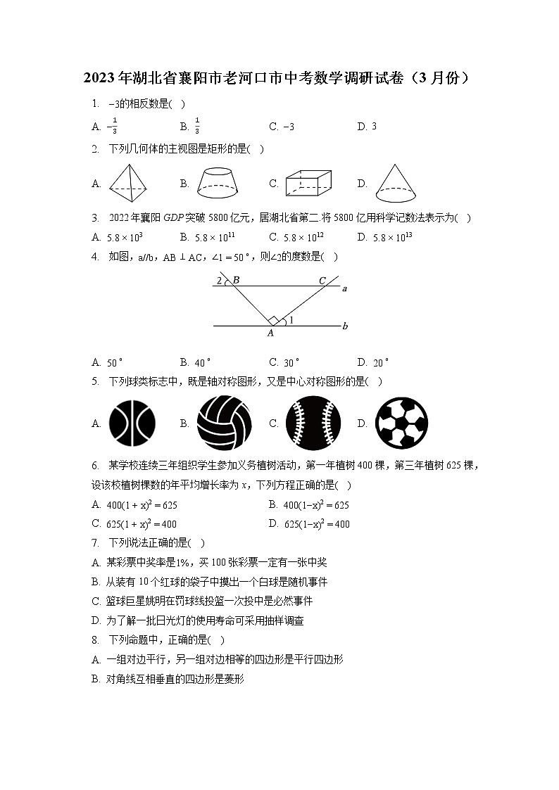 2023年湖北省襄阳市老河口市中考数学调研试卷(3月份)(含答案解析)第1页