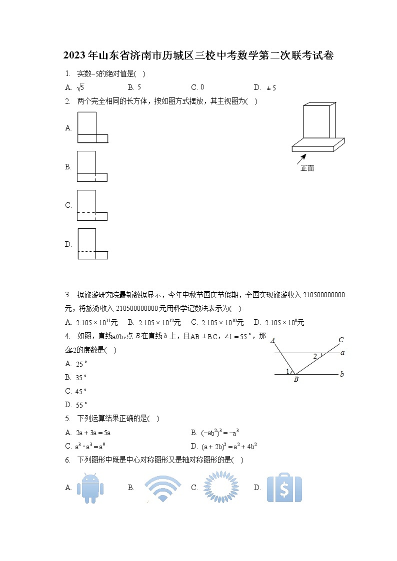 2023年山东省济南市历城区三校中考数学第二次联考试卷(含答案解析)第1页