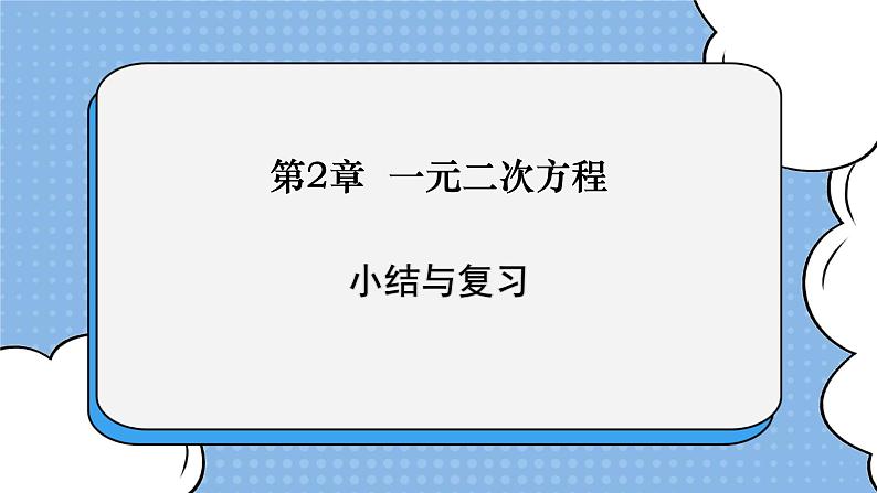 湘教版数学九上 第二章 《一元二次方程》小结与复习 课件第1页