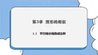 初中数学湘教版九年级上册3.2 平行线分线段成比例完整版ppt课件