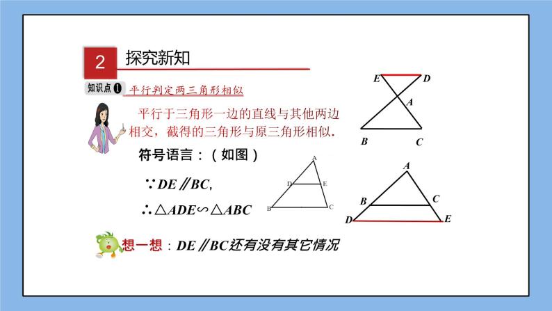 湘教版数学九上 3.4.1 第1课时 利用平行判定三角形相似 课件06