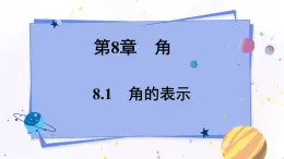 青岛版数学七年级下册 8.1 角的表示 PPT课件