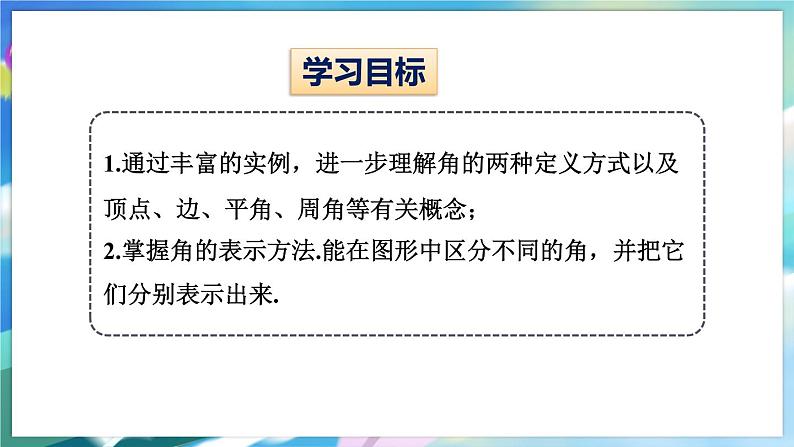 青岛版数学七年级下册 8.1 角的表示 PPT课件02