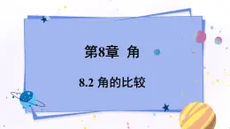 青岛版数学七年级下册 8.2 角的比较 PPT课件